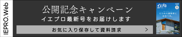 公開記念キャンペーン イエプロ最新号をお届けします